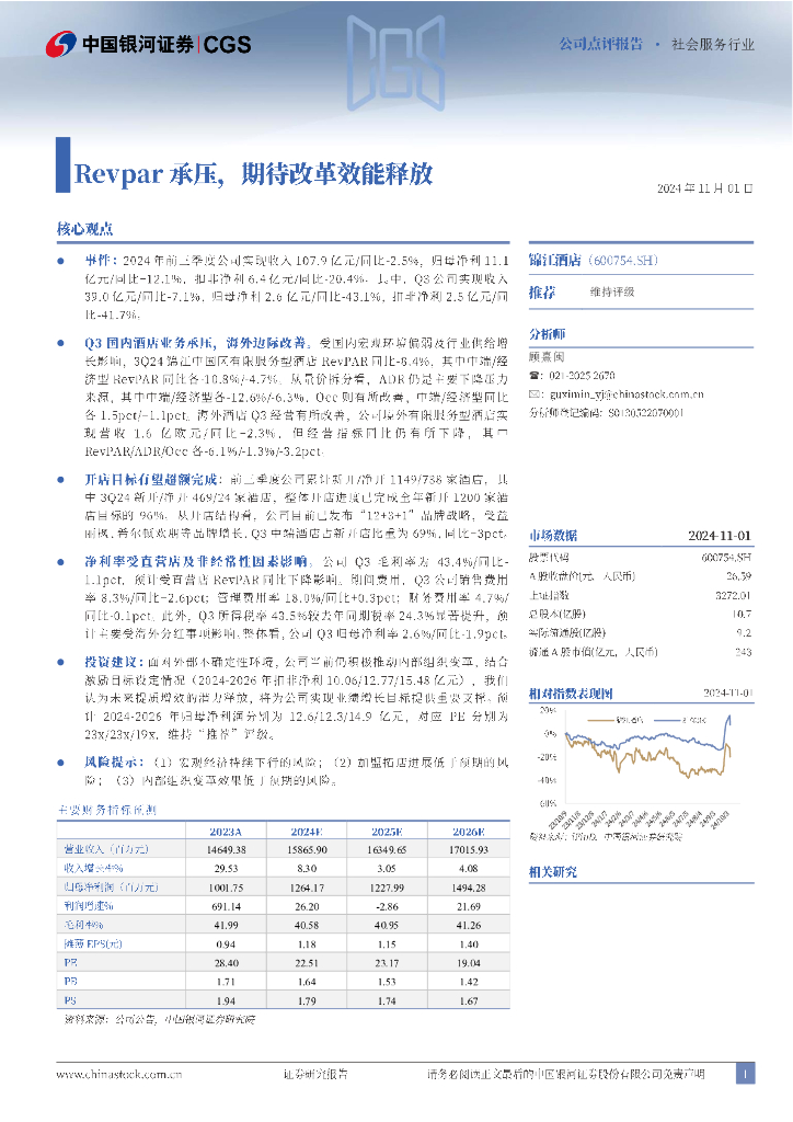 中国银河：锦江酒店（600754）-Revpar承压，期待改革效能释放