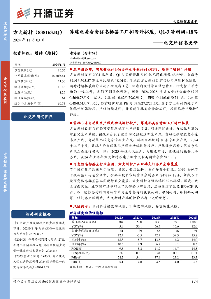 开源证券：方大新材（838163）-北交所信息更新：筹建北美合资信息标签工厂拟海外拓展，Q1-3净利润+18%