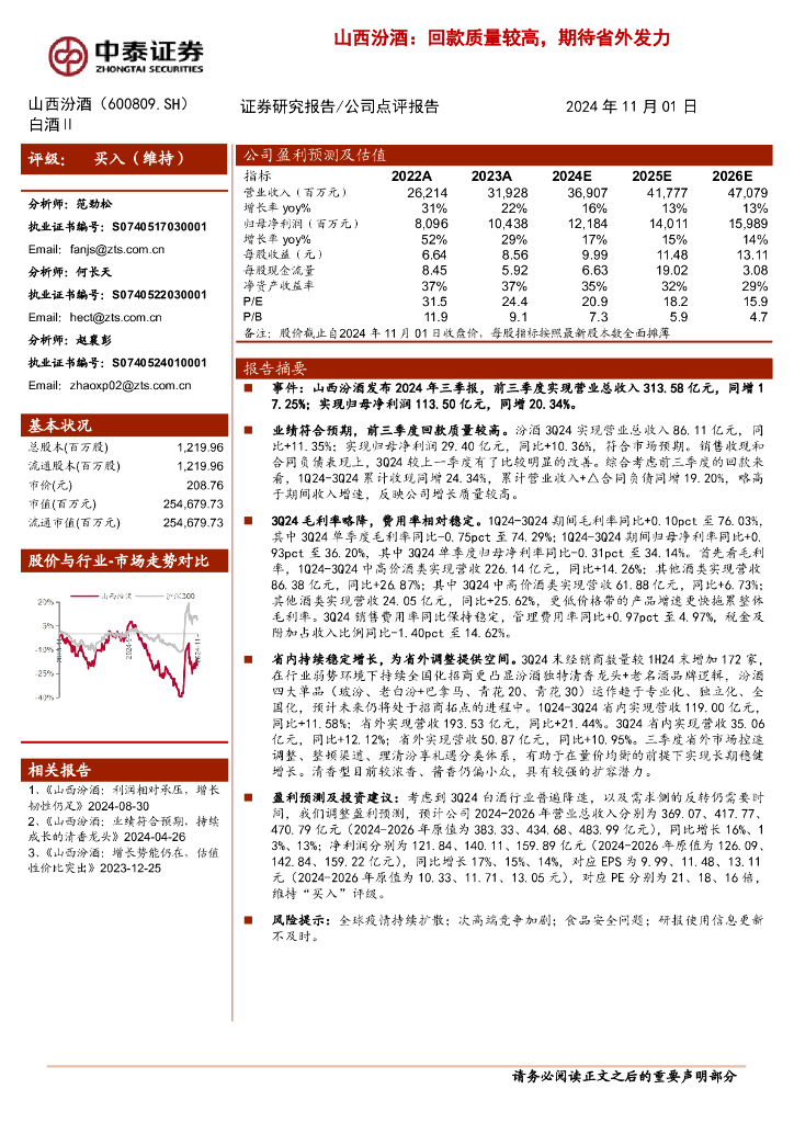 中泰证券：山西汾酒：回款质量较高，期待省外发力