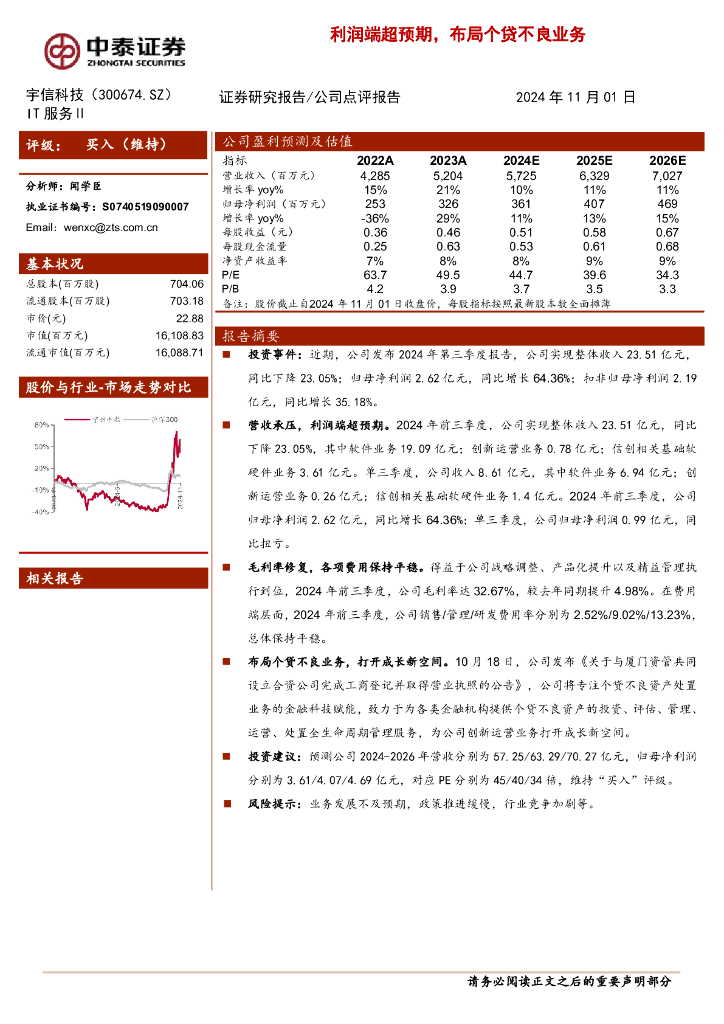 中泰证券：宇信科技（300674）-利润端超预期，布局个贷不良业务