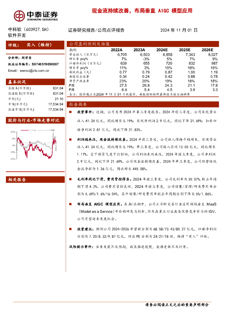 中泰证券：中科软（603927）-现金流持续改善，布局垂直AIGC模型应用