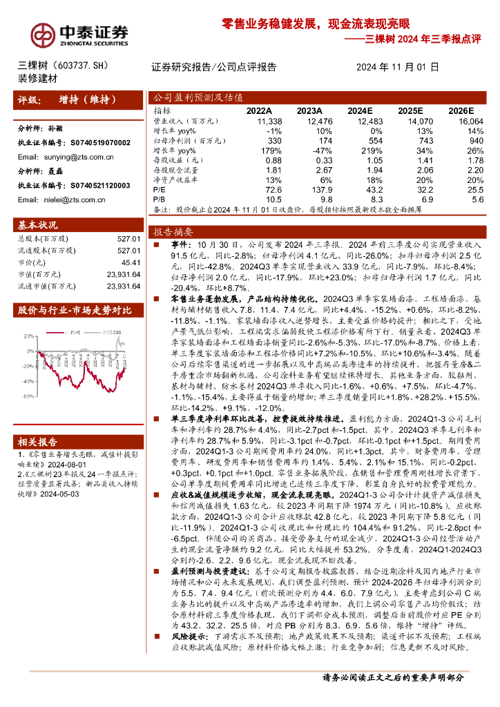 中泰证券：三棵树2024年三季报点评：零售业务稳健发展，现金流表现亮眼