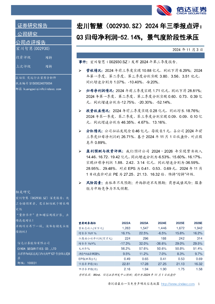 信达证券：宏川智慧（002930）-2024年三季报点评：Q3归母净利润-52.14%，景气度阶段性承压