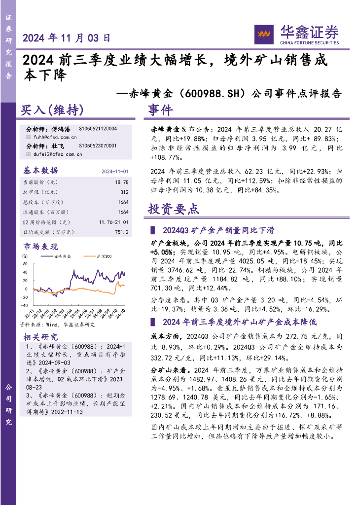 华鑫证券：赤峰黄金（600988）-公司事件点评报告：2024前三季度业绩大幅增长，境外矿山销售成本下降