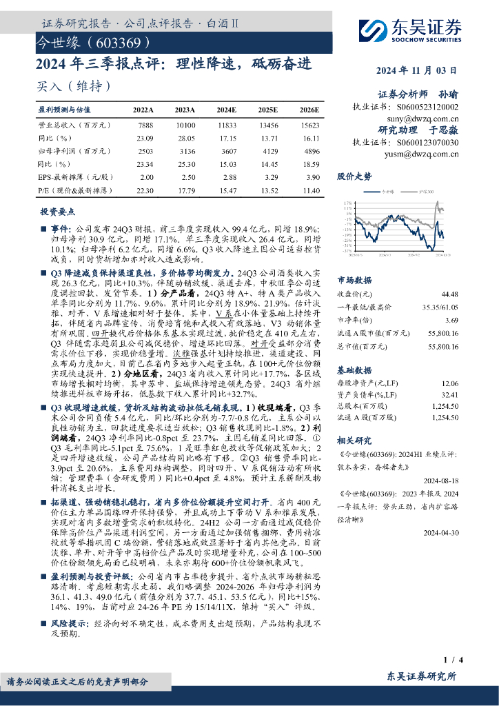 东吴证券：今世缘（603369）-2024年三季报点评：理性降速，砥砺奋进