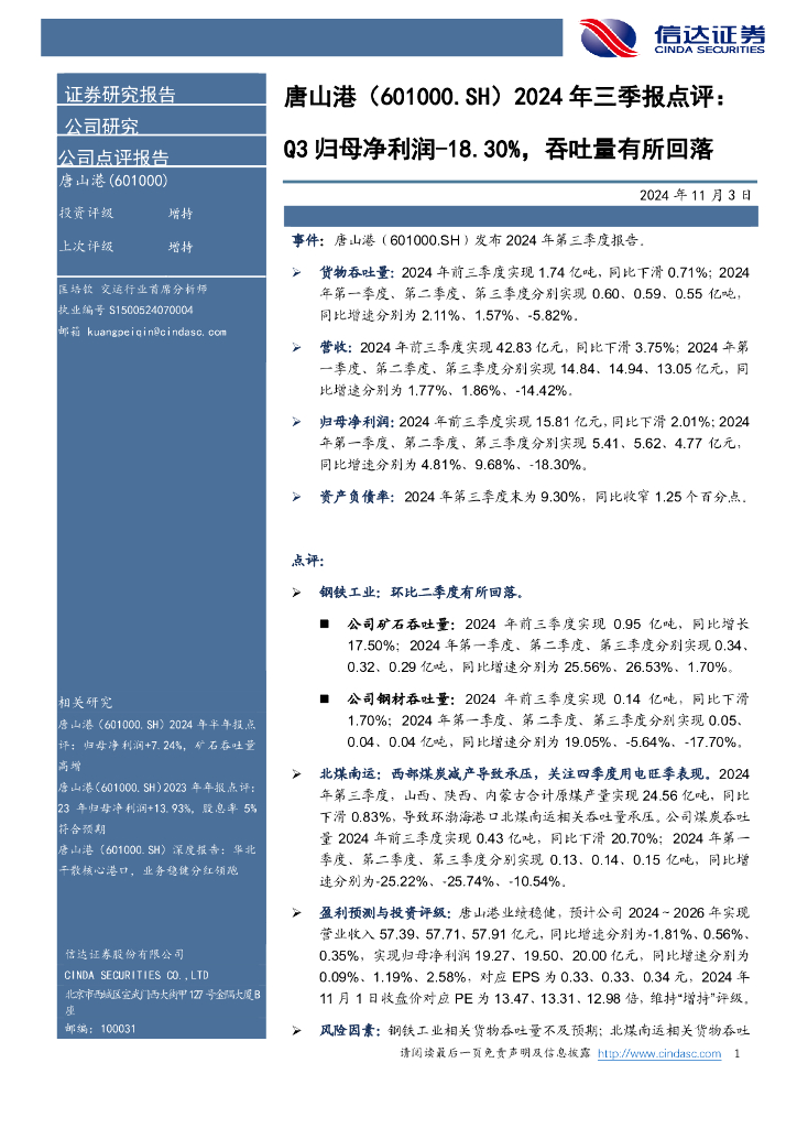 信达证券：唐山港（601000）-2024年三季报点评：Q3归母净利润-18.30%，吞吐量有所回落