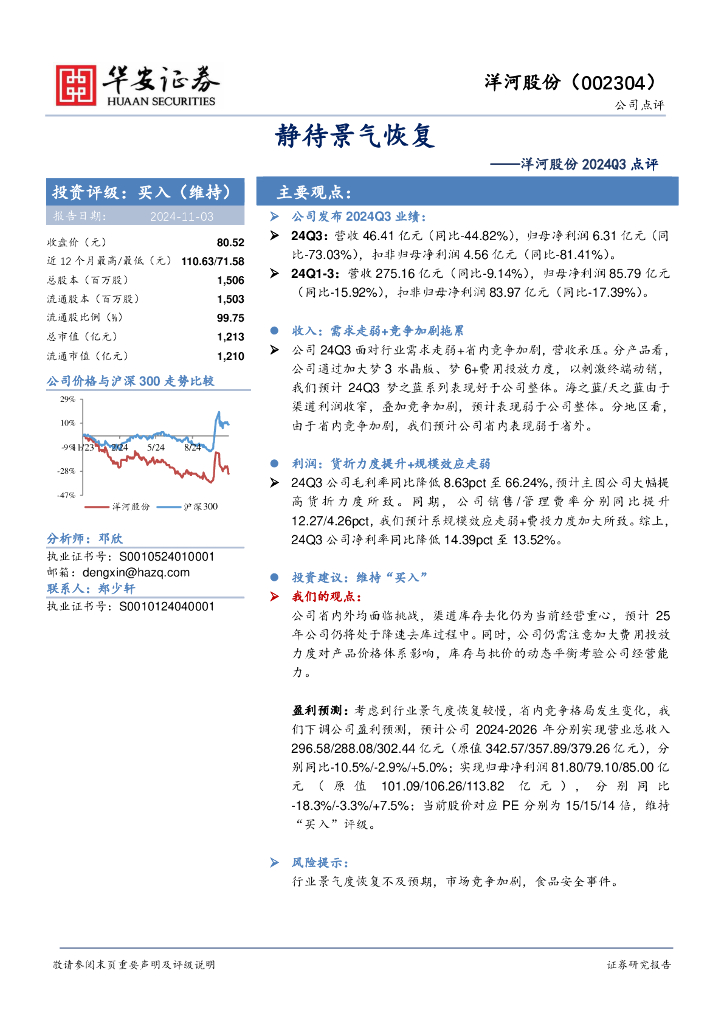 华安证券：洋河股份2024Q3点评：静待景气恢复