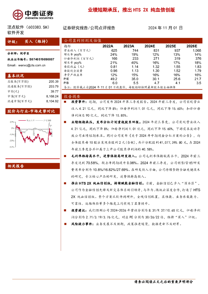 中泰证券：顶点软件（603383）-业绩短期承压，推出HTS2X纯血信创版