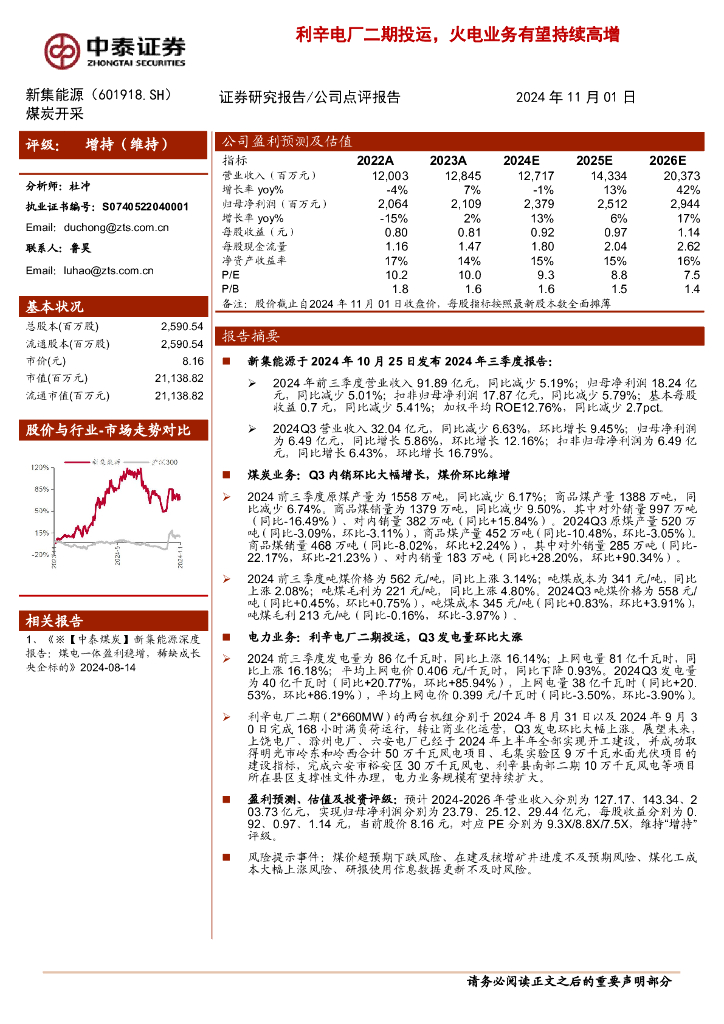 中泰证券：新集能源（601918）-利辛电厂二期投运，火电业务有望持续高增