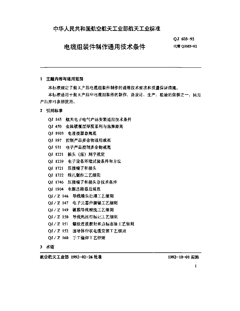 QJ 603-1992 标准预览