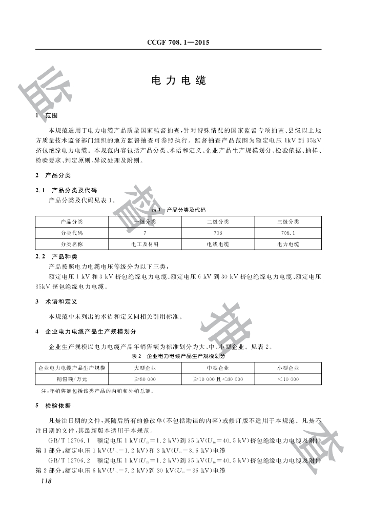 CCGF 708.1-2015 标准预览