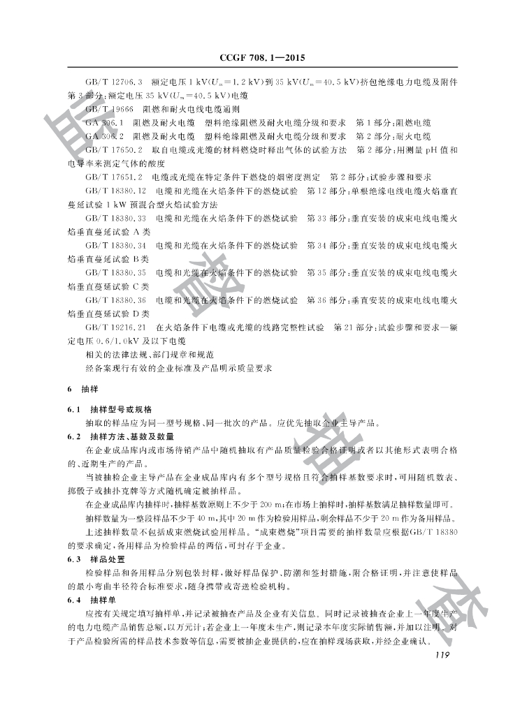 CCGF 708.1-2015 标准预览