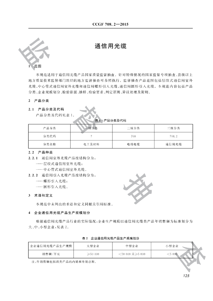 CCGF 708.2-2015 标准预览