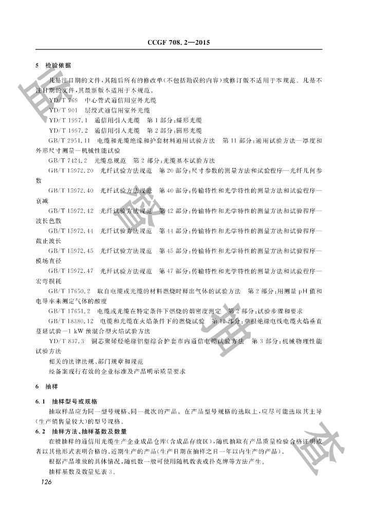 CCGF 708.2-2015 标准预览