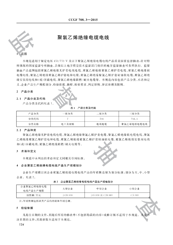 CCGF 708.3-2015 标准预览