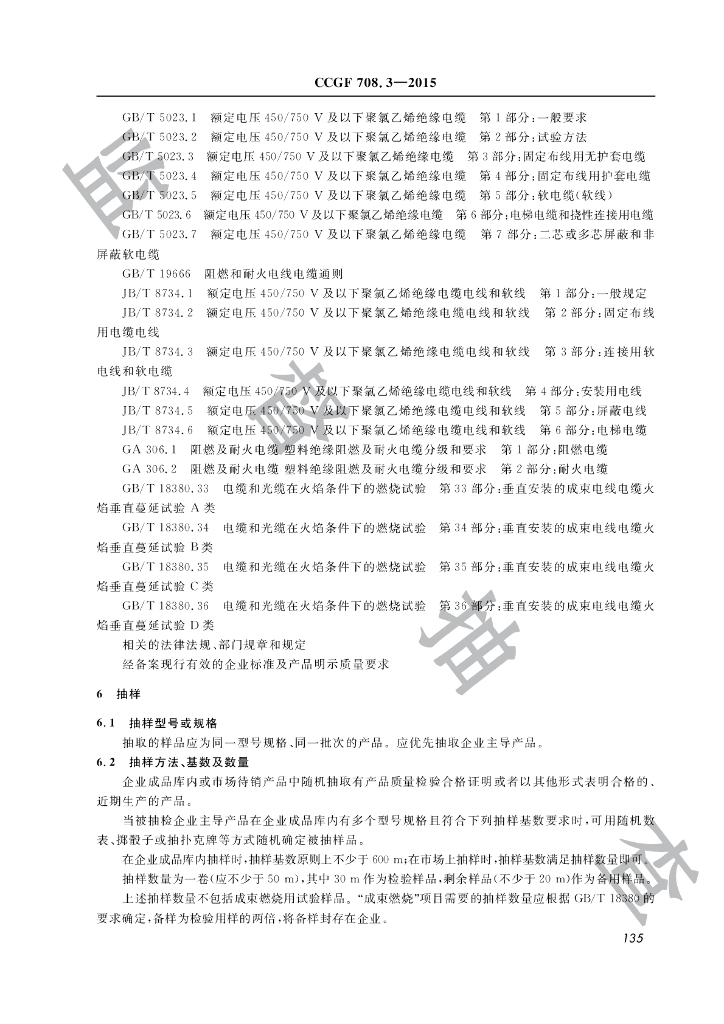 CCGF 708.3-2015 标准预览