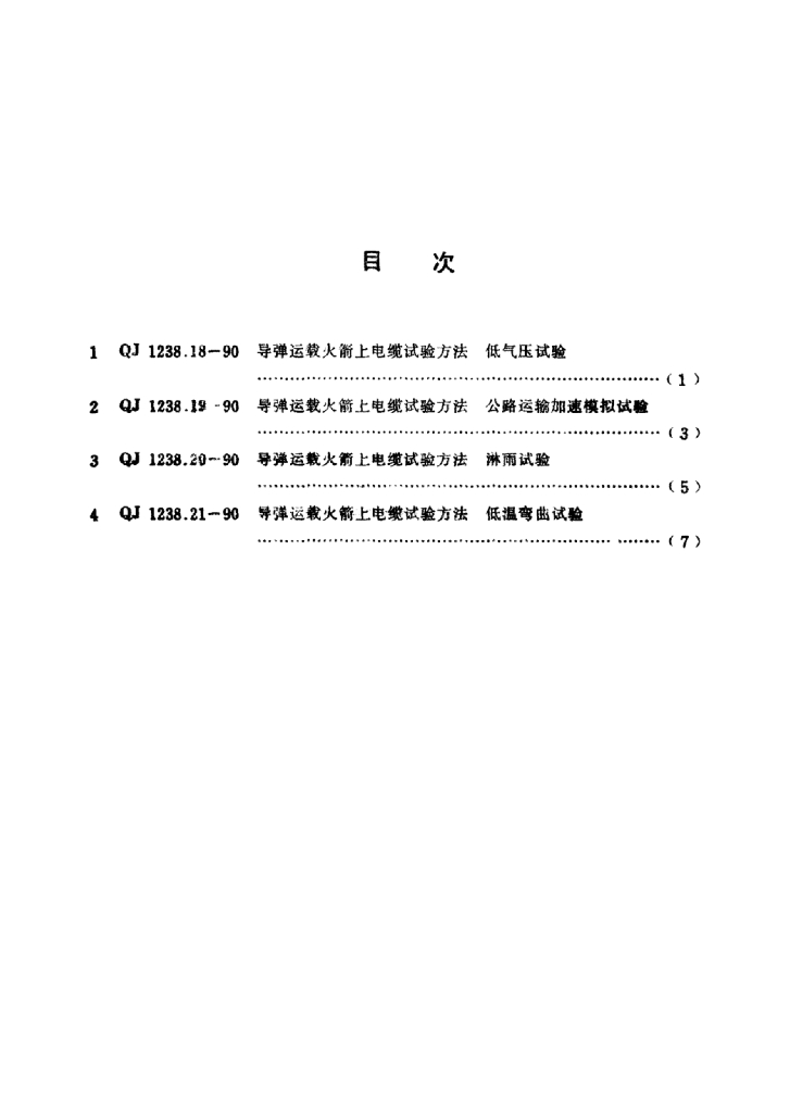 QJ 1238.20 标准预览