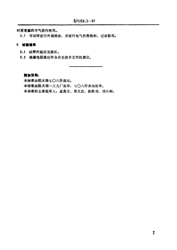 QJ 1238.2-1987 标准预览