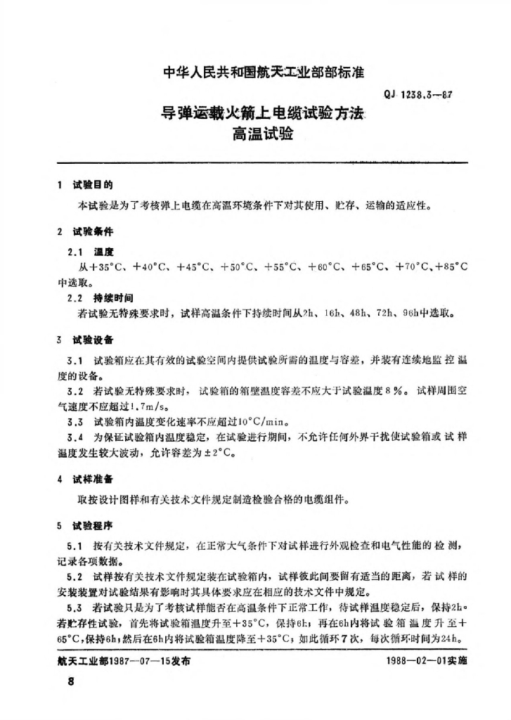 QJ 1238.3-1987 标准预览
