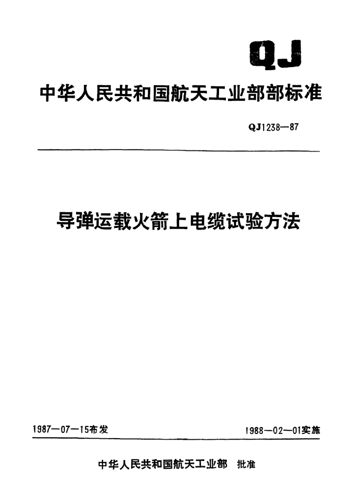 QJ 1238.7-1987 标准预览