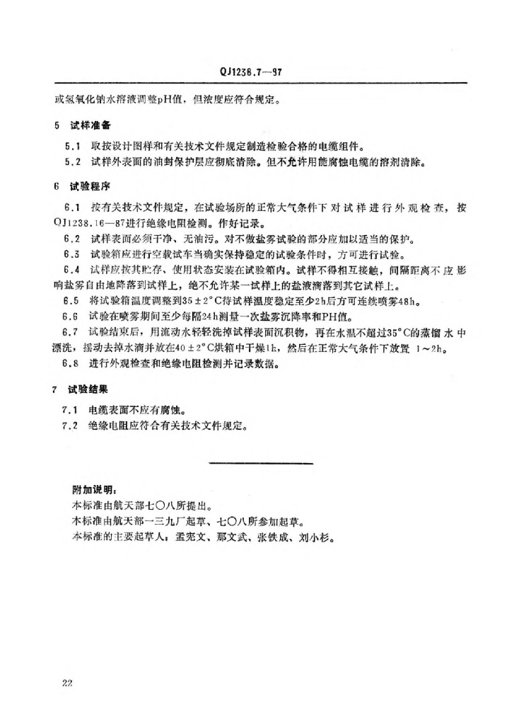 QJ 1238.7-1987 标准预览