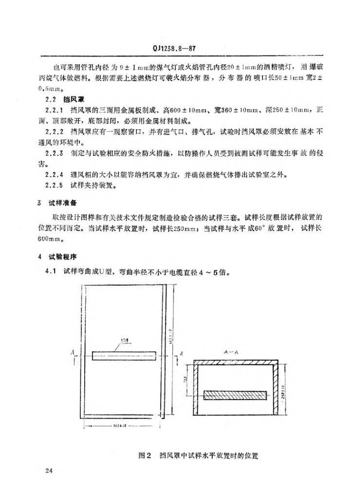 QJ 1238.8-1987 标准预览