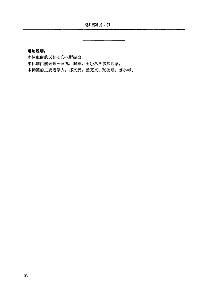 QJ 1238.9-1987 标准预览