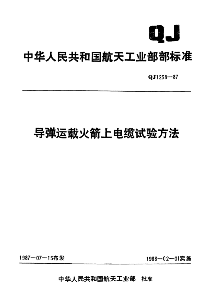 QJ 1238.10-1987 标准预览