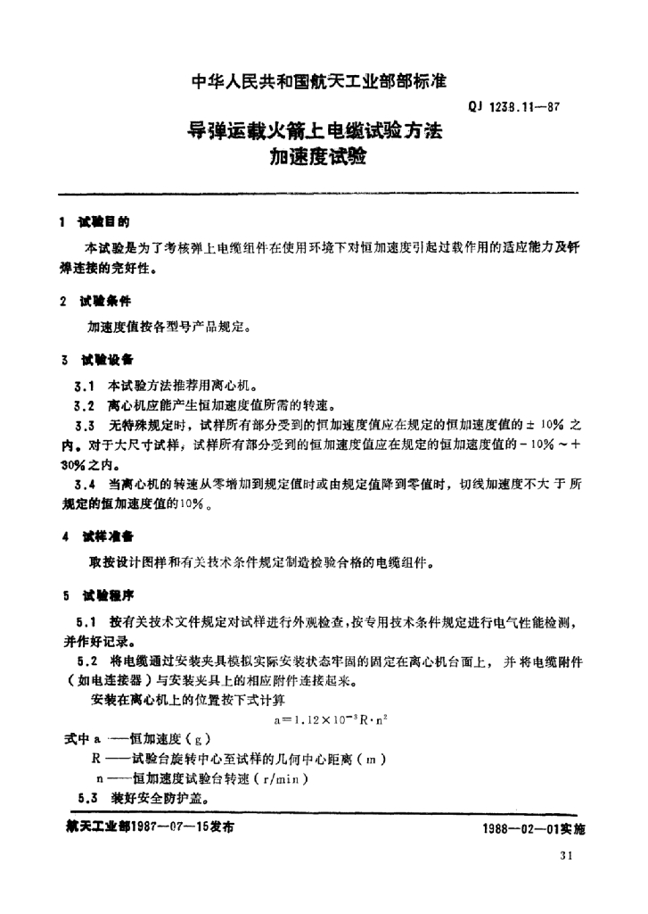 QJ 1238.11-1987 标准预览
