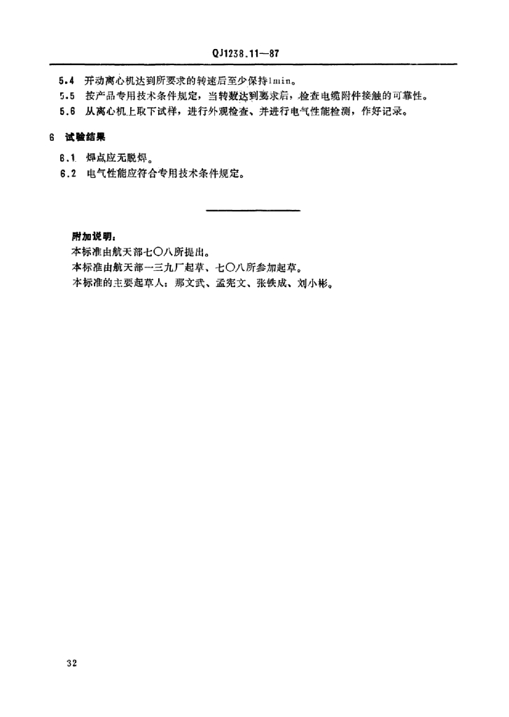 QJ 1238.11-1987 标准预览