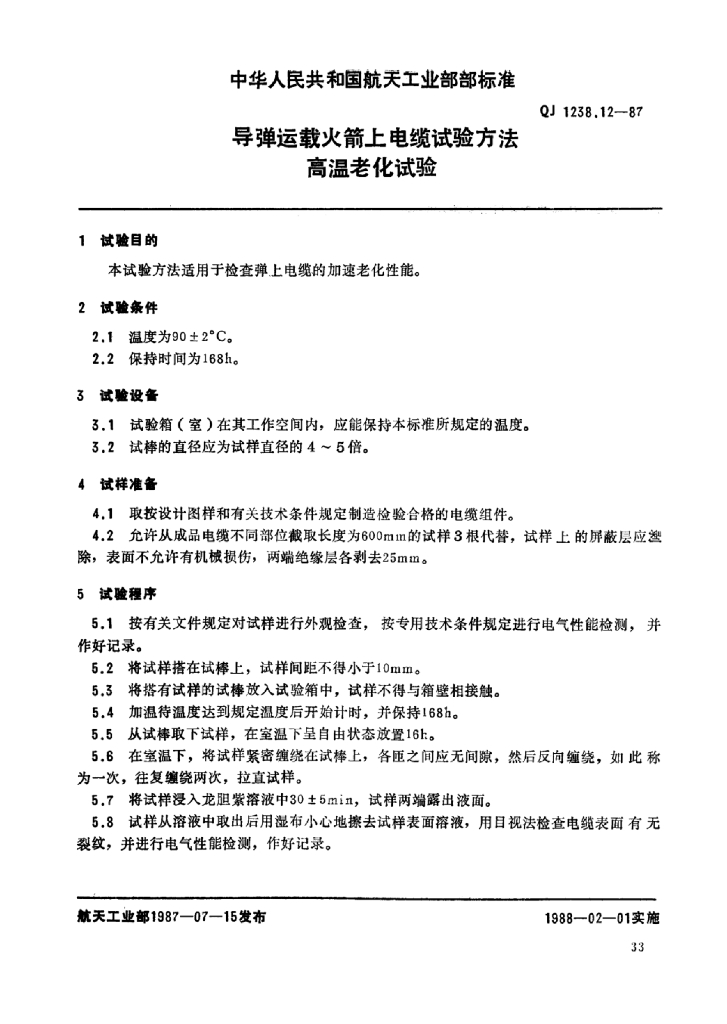 QJ 1238.12-1987 标准预览