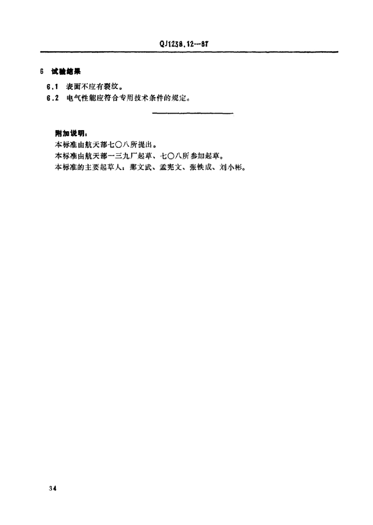 QJ 1238.12-1987 标准预览