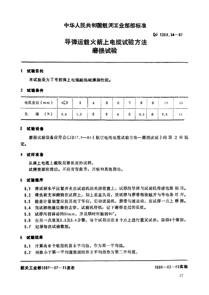 QJ 1238.14-1987 标准预览