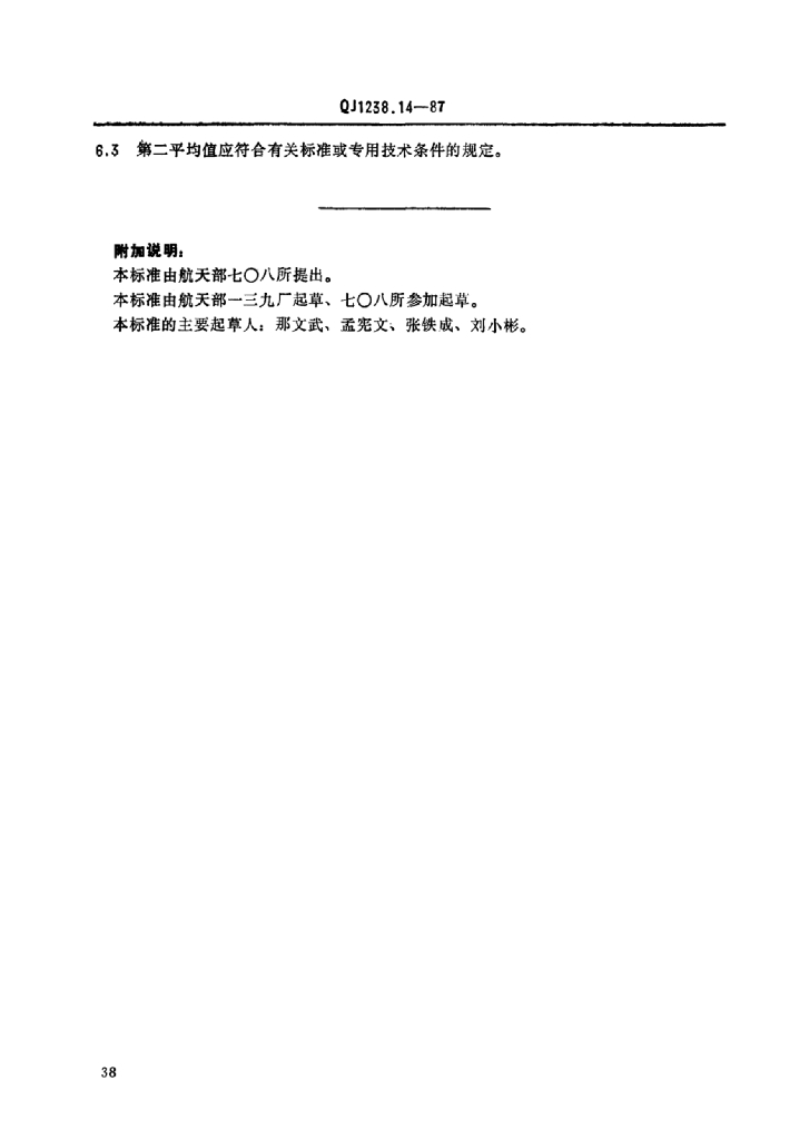 QJ 1238.14-1987 标准预览