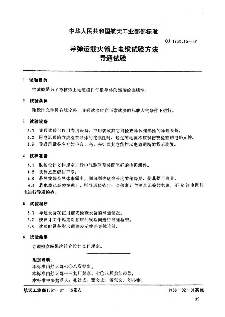 QJ 1238.15-1987 标准预览