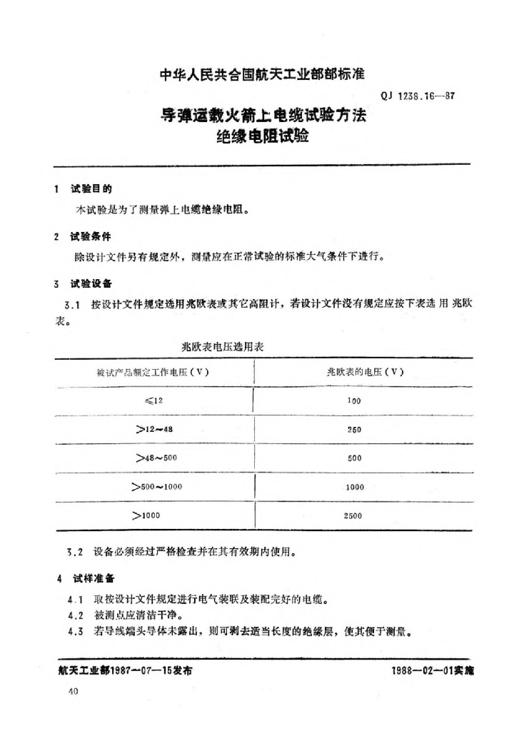 QJ 1238.16-1987 标准预览