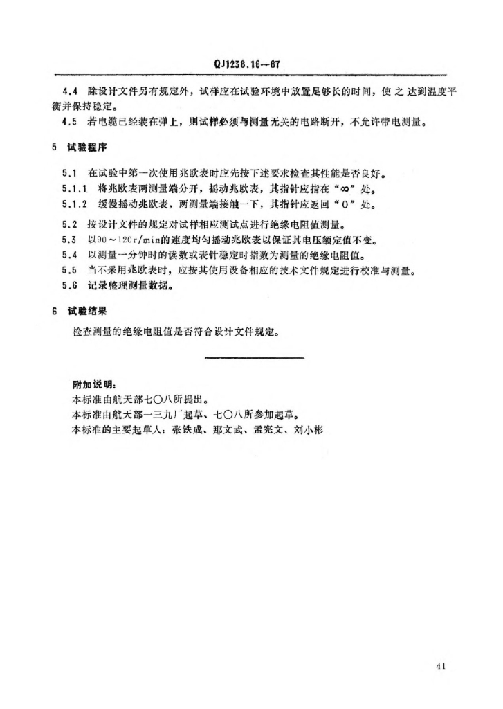 QJ 1238.16-1987 标准预览