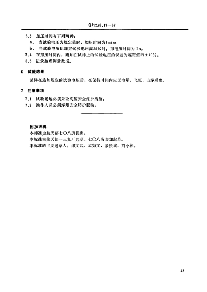 QJ 1238.17-1987 标准预览