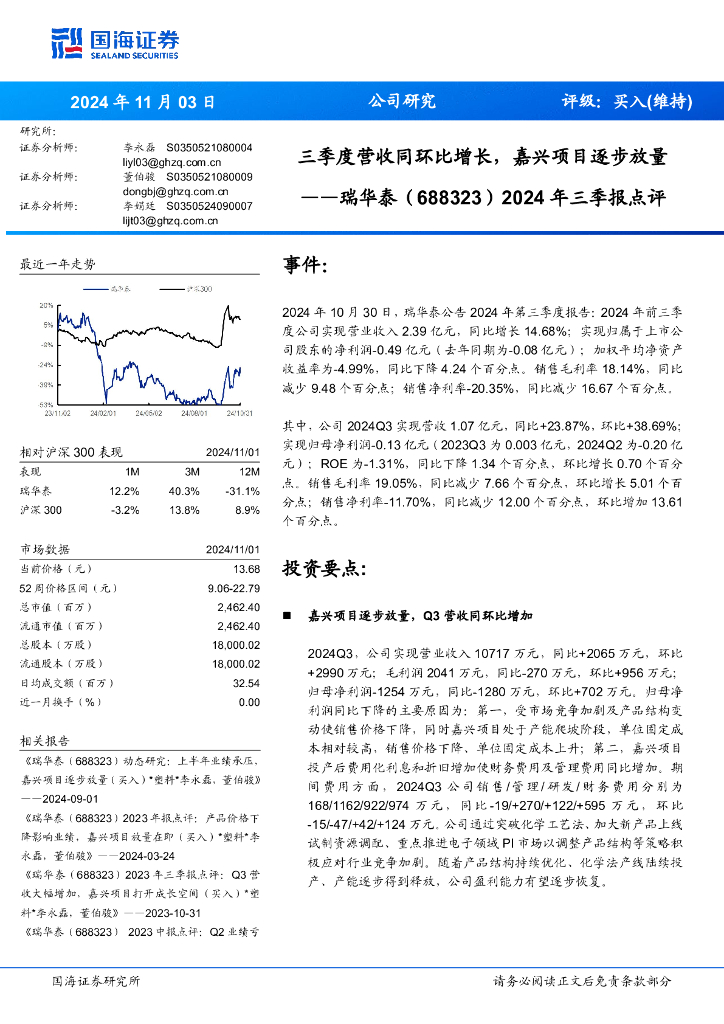 国海证券：瑞华泰（688323）-2024年三季报点评：三季度营收同环比增长，嘉兴项目逐步放量