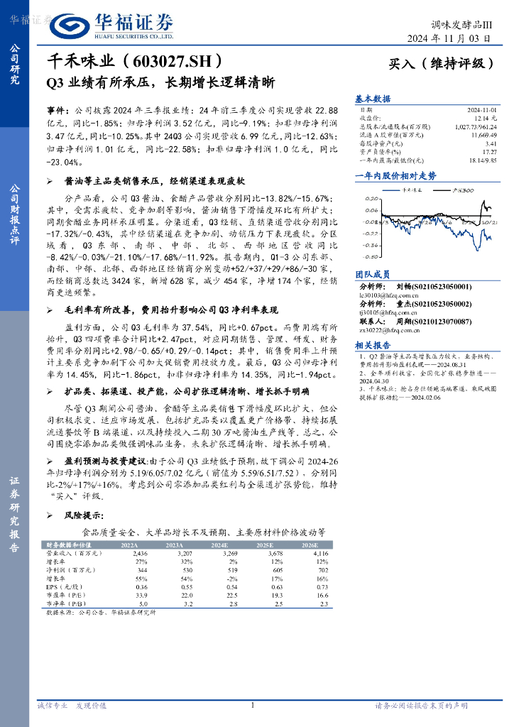 华福证券：千禾味业（603027）-Q3业绩有所承压，长期增长逻辑清晰