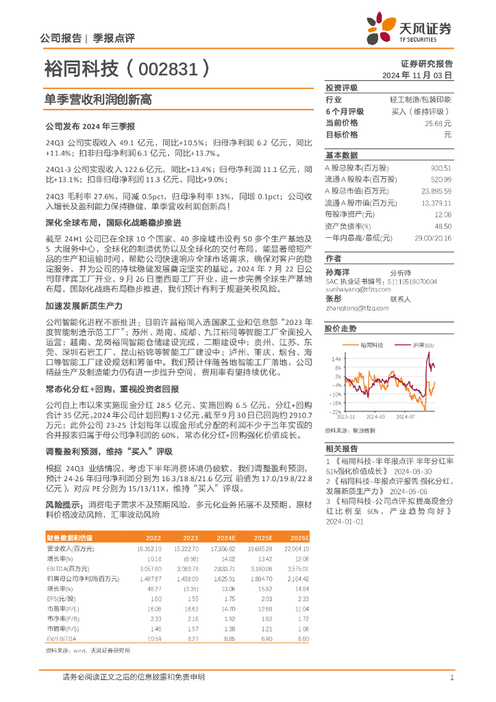 天风证券：裕同科技（002831）-单季营收利润创新高