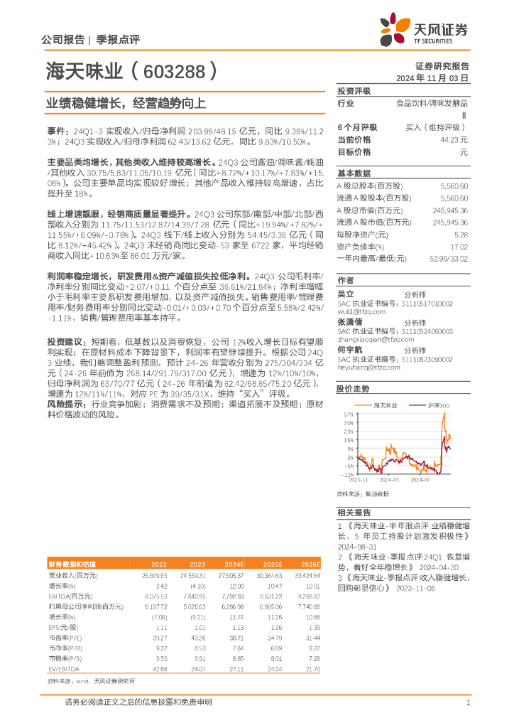 天风证券：海天味业（603288）-业绩稳健增长，经营趋势向上
