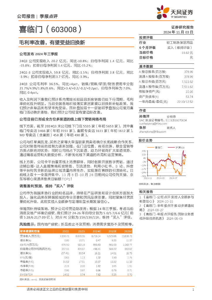 天风证券：喜临门（603008）-毛利率改善，有望受益旧换新