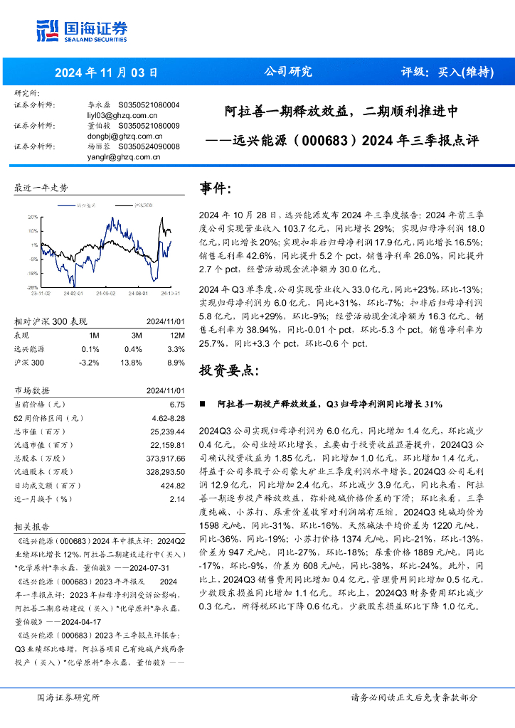 国海证券：远兴能源（000683）-2024年三季报点评：阿拉善一期释放效益，二期顺利推进中
