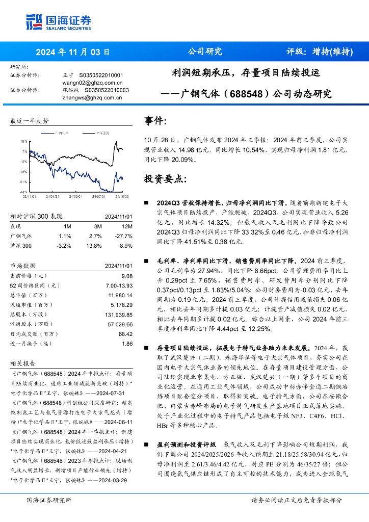 国海证券：广钢气体（688548）-公司动态研究：利润短期承压，存量项目陆续投运