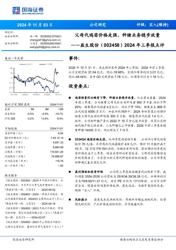 国海证券：益生股份（002458）-2024年三季报点评：父母代鸡苗价格走强，种猪业务稳步放量