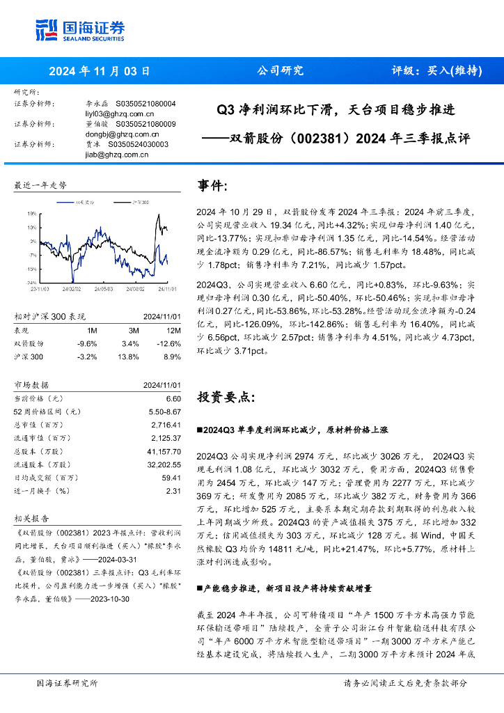 国海证券：双箭股份（002381）-2024年三季报点评：Q3净利润环比下滑，天台项目稳步推进