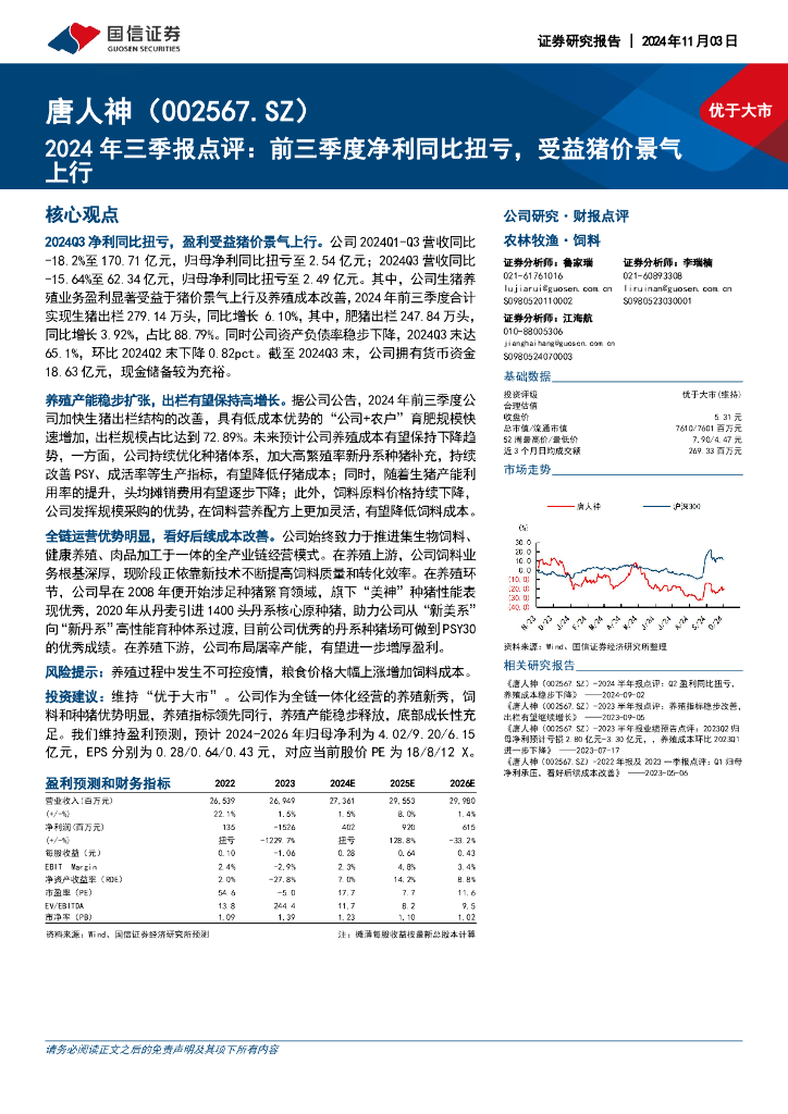 国信证券：唐人神（002567）-2024年三季报点评：前三季度净利同比扭亏，受益猪价景气上行