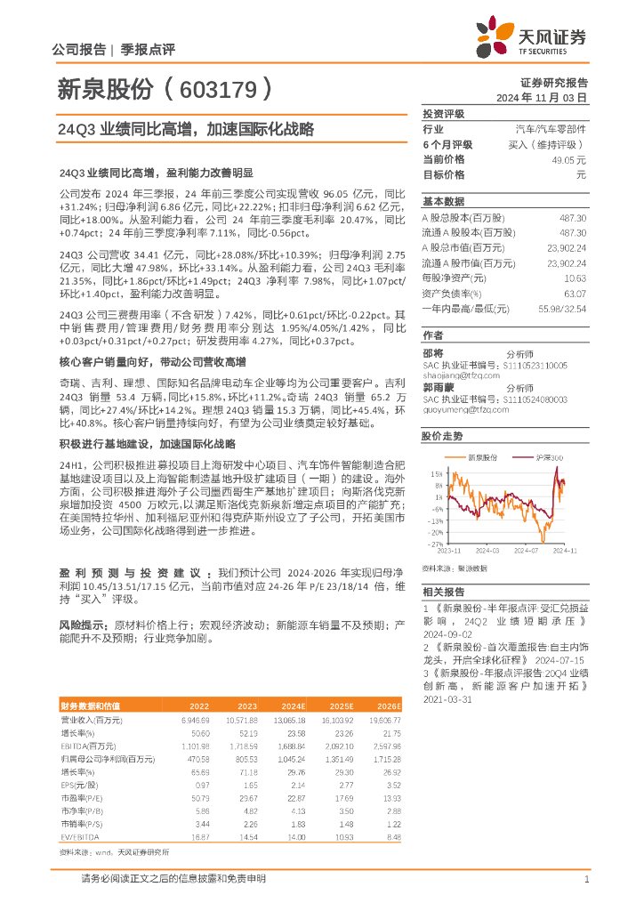 天风证券：新泉股份（603179）-24Q3业绩同比高增，加速国际化战略