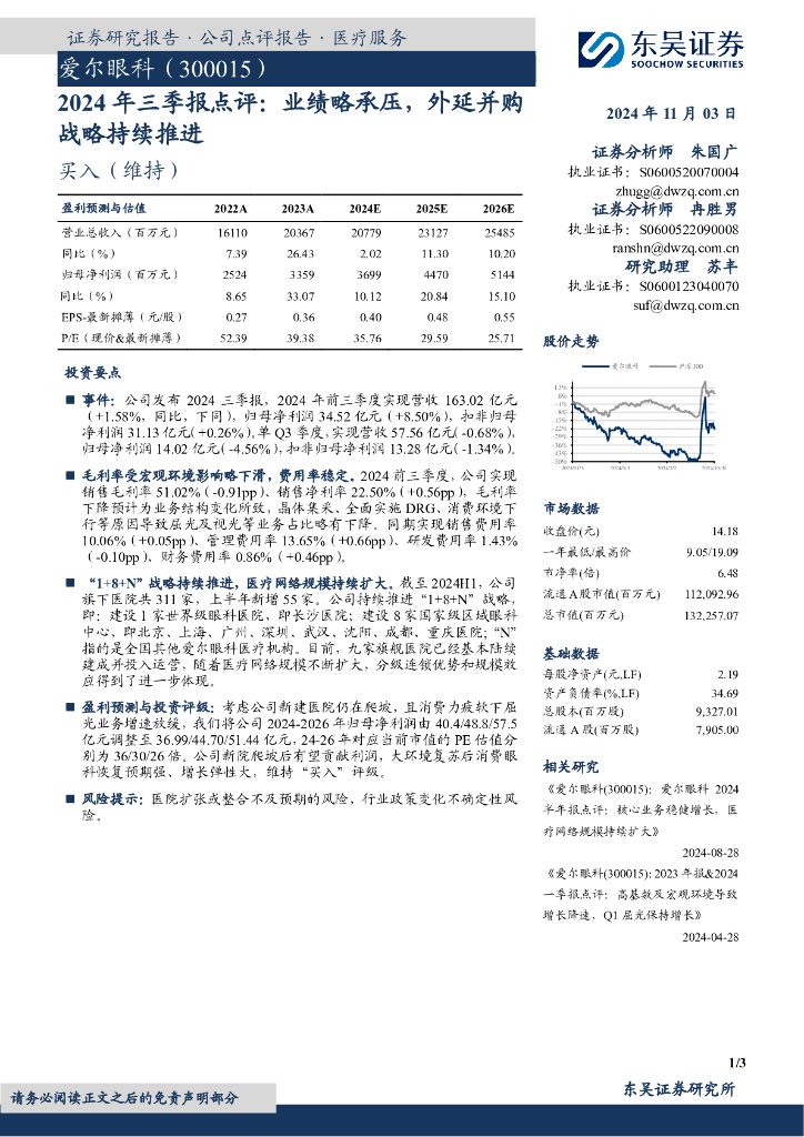 东吴证券：爱尔眼科（300015）-2024年三季报点评：业绩略承压，外延并购战略持续推进